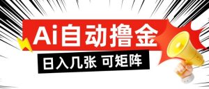 AI自动撸金,日入几张,全自动不占用时间,可矩阵批量放大操作【揭秘】-知乎者也