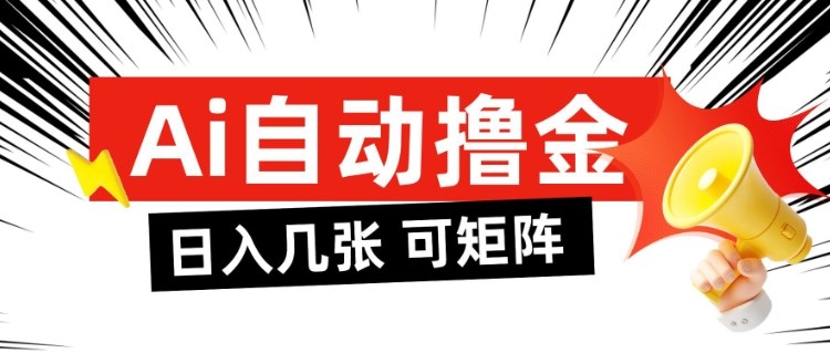 AI自动撸金,日入几张,全自动不占用时间,可矩阵批量放大操作【揭秘】-知乎者也