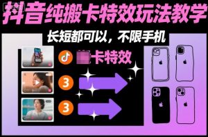 某社群抖音纯搬卡特效玩法教学,长短都可以,不限手机-知乎者也