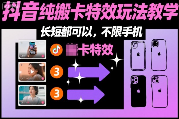 某社群抖音纯搬卡特效玩法教学，长短都可以，不限手机-知乎者也