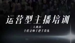 婉婉运营型主播培训线下课,主播四大能力,十小时线下录像+字幕,内容比线上课干-知乎者也