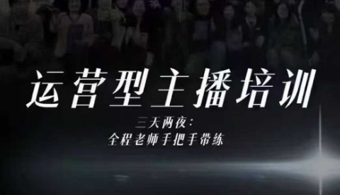 婉婉运营型主播培训线下课,主播四大能力,十小时线下录像+字幕,内容比线上课干-知乎者也