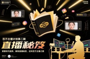 百万主播计划第二期,紧跟时代趋势,解锁直播秘笈,近向百万主播之路-知乎者也