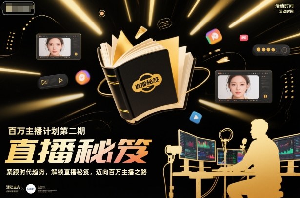 百万主播计划第二期,紧跟时代趋势,解锁直播秘笈,近向百万主播之路-知乎者也