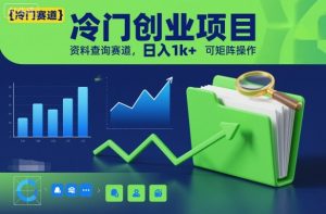 冷门创业项目,资料查询赛道,日入1k+,可矩阵操作-知乎者也