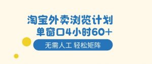 淘宝外卖浏览计划，到窗口4小时60+无需人工，轻松矩阵开干【揭秘】-知乎者也