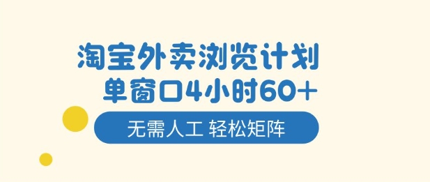 淘宝外卖浏览计划,到窗口4小时60+无需人工,轻松矩阵开干【揭秘】-知乎者也
