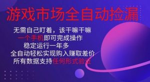 游戏市场全自动捡漏,只需单部手机即可,当天操作当天见结果。新手小白轻松月入1W+【揭秘】-知乎者也