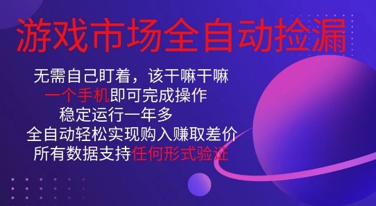 游戏市场全自动捡漏,只需单部手机即可,当天操作当天见结果。新手小白轻松月入1W+【揭秘】-知乎者也