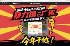 微信小程序小游戏暴力撸广告,单机日入100,今年干他就完事了-知乎者也