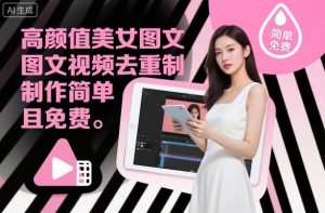 高颜值美女图文视频去重制作教学，制作简单且免费-知乎者也