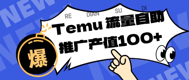 专注于Temu商家提供精准曝光浏览量,助力店铺排名提升和转化,单机日收入80-130【揭秘】-知乎者也