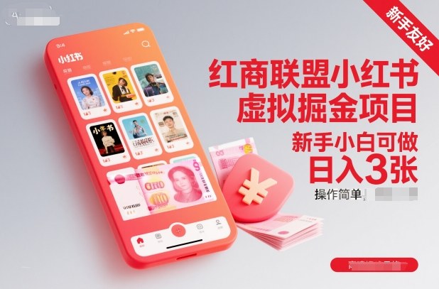 红商联盟小红书虚拟掘金项目,新手小白可做,操作简单,日入3张-知乎者也
