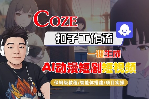 Coze扣子智能体工作流一键生成“AI动漫短剧“短视频,全流程保姆级教学-知乎者也