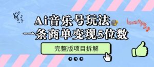 Ai音乐号玩法,多平台几十万粉,一条商单变现5位数,完整版项目拆解-知乎者也