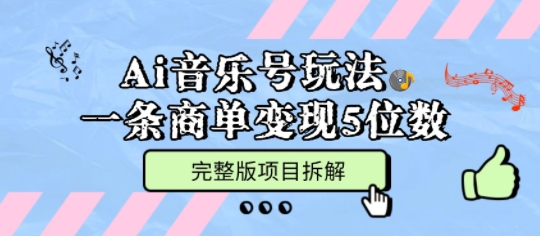 Ai音乐号玩法,多平台几十万粉,一条商单变现5位数,完整版项目拆解-知乎者也