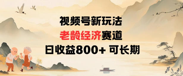 视频号新玩法老龄经济赛道，日收益8张+可长期-知乎者也