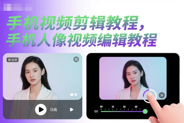 手机视频剪辑教程，手机人像视频编辑教程-知乎者也