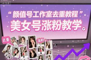 颜值号工作室去重教程，美女号涨粉教学-知乎者也