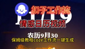Coze扣子工作流一键生成情感日历视频,保姆级搭建教程-知乎者也