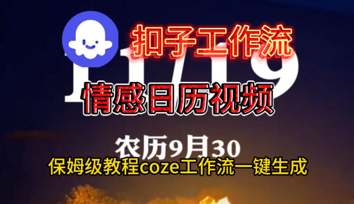 Coze扣子工作流一键生成情感日历视频,保姆级搭建教程-知乎者也