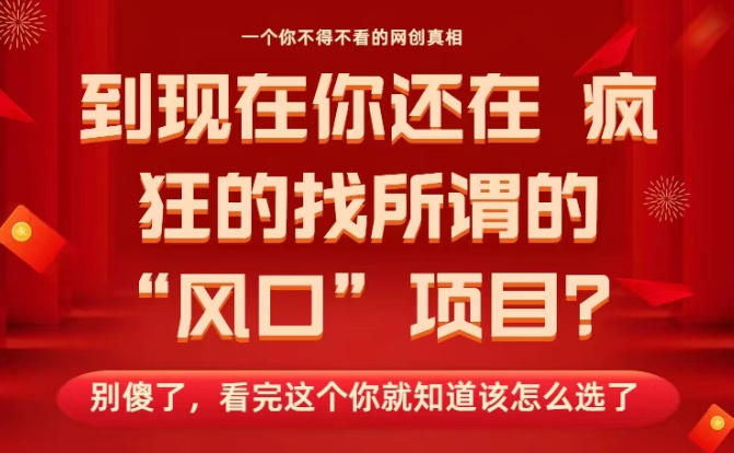马上26年了,你还在找所谓的风口项目?别傻了,看完这个你全都懂了!【揭秘】-知乎者也