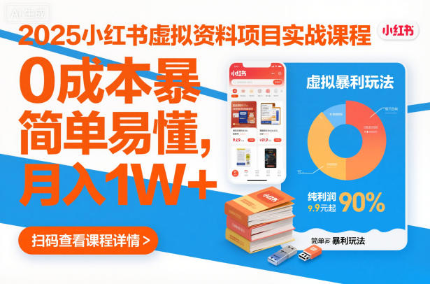 2025小红书虚拟资料项目实战课程,0成本暴利玩法,简单易懂,月入1W+-知乎者也