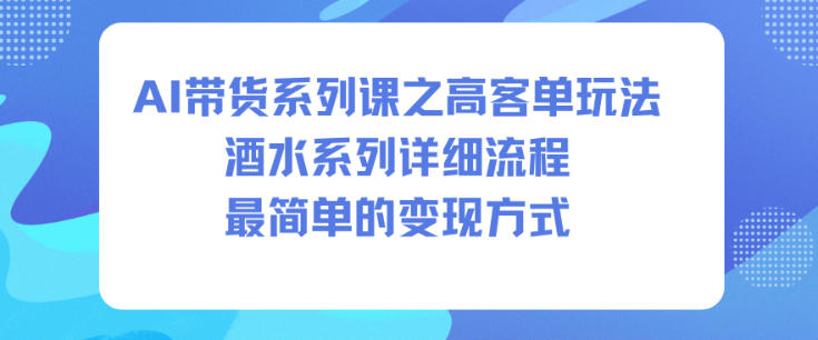 AI带货系列课之高客单玩法,酒水系列,详细流程,最简单的变现方式-知乎者也