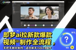 即梦ai拉新爆款视频制作全流程,手把手教你制作,适合新手小白入手操作-知乎者也