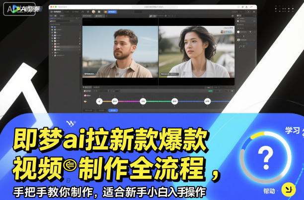 即梦ai拉新爆款视频制作全流程,手把手教你制作,适合新手小白入手操作-知乎者也