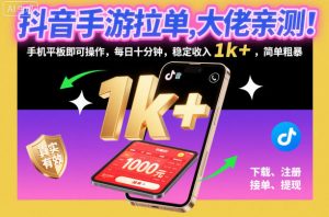 抖音手游拉单，大佬亲测！手机平板即可操作，每日十分钟，稳定收入1k+，简单粗暴【揭秘】-知乎者也
