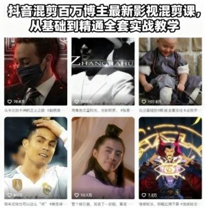 抖音混剪百万博主最新影视混剪课,从基础到精通全套实战教学-知乎者也