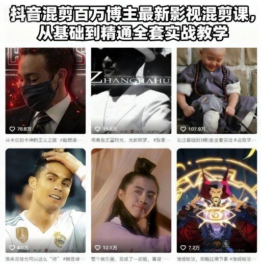 抖音混剪百万博主最新影视混剪课,从基础到精通全套实战教学-知乎者也