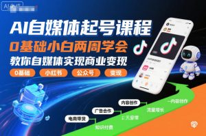 AI自媒体起号课程,0基础小白两周学会,教你自媒体实现商业变现-知乎者也
