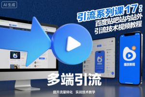 引流系列课17：百度贴吧站内站外引流技术视频教程-知乎者也