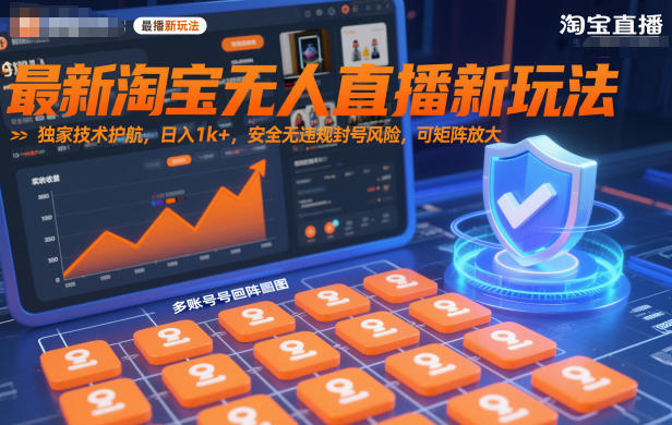 最新淘宝无人直播新玩法,独家技术护航,日入1k+,安全无违规封号风险,可矩阵放大【揭秘】-知乎者也