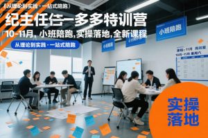 纪主任多多特训营10-11月,小班陪跑,实操落地,全新课程-知乎者也