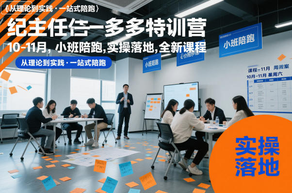 纪主任多多特训营10-11月,小班陪跑,实操落地,全新课程-知乎者也