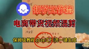 Coze扣子工作流一键生成电啇带货混剪视频,保姆级搭建教学-知乎者也