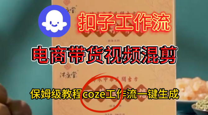 Coze扣子工作流一键生成电啇带货混剪视频,保姆级搭建教学-知乎者也