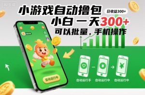 小游戏自动撸包，小白一天300+，可以批量，手机操作【揭秘】-知乎者也