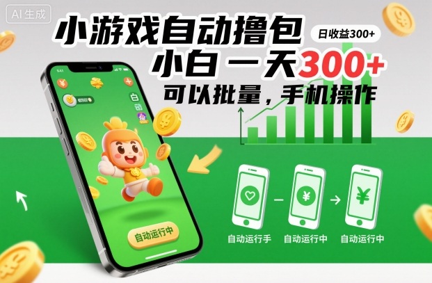 小游戏自动撸包，小白一天300+，可以批量，手机操作【揭秘】-知乎者也