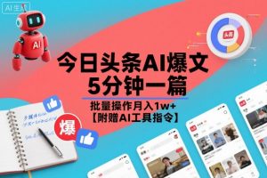 今日头条AI爆文，5分钟一篇，批量操作月入1w+【附赠AI工具指令】-知乎者也