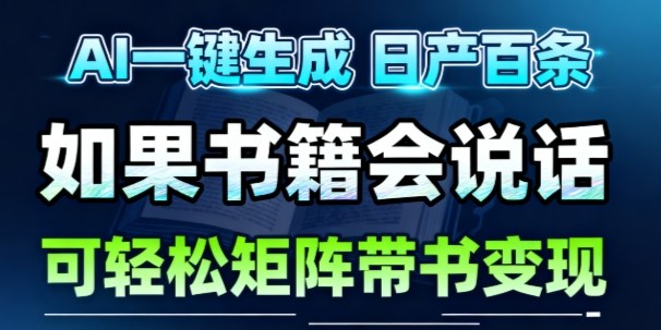 AI带书视频一键生成!30S一条素材,做账号就像呼吸一样简单,矩阵做月入1W+-知乎者也