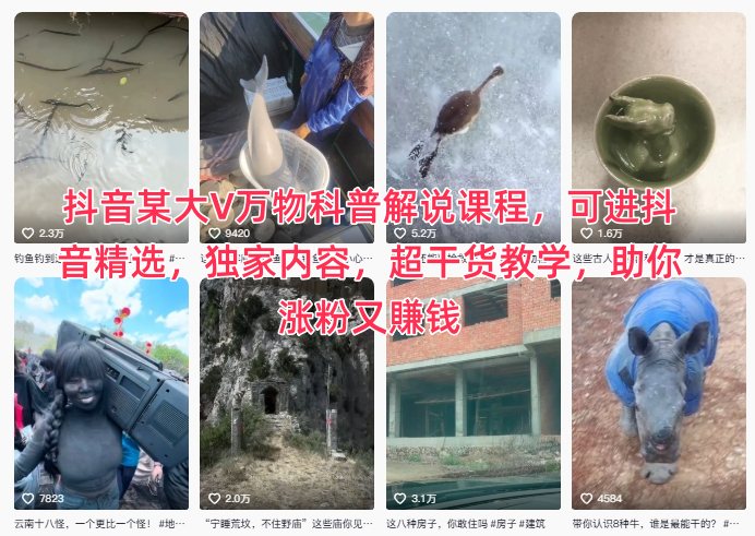 抖音某大V万物科普解说课程,可进抖音精选,独家内容,超干货教学,助你涨粉又賺钱-知乎者也