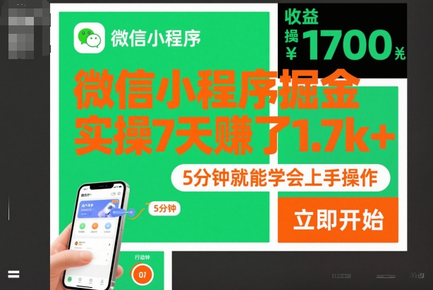 微信小程序掘金,实操7天賺了1.7k+,操作简单,5分钟就能学会上手操作【揭秘】-知乎者也