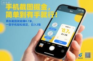 手机截图掘金,简单到有手就行!两张截图就能賺0.7米,一部手机轻松搞定,日入3张【揭秘】-知乎者也