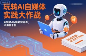 玩转AI自媒体实践大作战,新媒体AI+模式探索者,只讲真干货-知乎者也