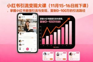 小红书引流变现大课(11月15-16日线下课),掌握小红书最强引流与变现,复制0~100万的引流路径-知乎者也