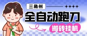 三角洲全自动跑刀挂G玩法矩阵操作单窗口日产一千万哈夫币月收益1W+【揭秘】-知乎者也
